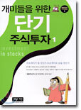 개미들을 위한 단기 주식투자 1