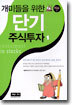 개미들을 위한 단기 주식투자 1