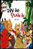 임금님 귀는 당나귀 귀