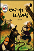 당나귀 알을 품은 산사람