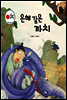 은혜 갚은 까치