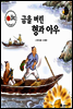 금을 버린 형과 아우