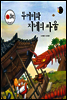 두꺼비와 지네의 싸움