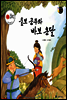 울보 공주와 바보 온달