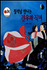 칠석날 만나는 견우와 직녀