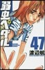 弱蟲ペダル 47