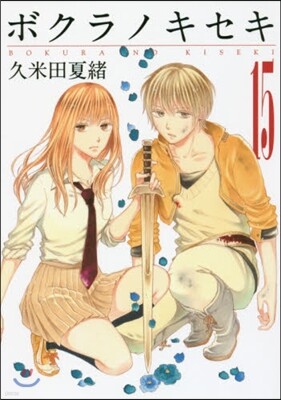 ボクラノキセキ 15