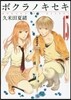 ボクラノキセキ 15