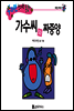 가수씨와 짜증양