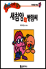 새침양과 빵점씨