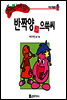 반짝양과 으쓱씨
