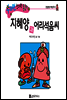 지혜양과 어리석음씨