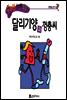 달리기양과 껑충씨