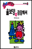 울보양과 잠잠해씨