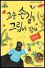 고운 손길을 그림에 담아_신사임당