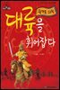 대륙을 휘어잡다_광개토 대왕