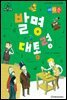 발명 대통령_에디슨