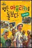병든 아프리카를 돌보다_슈바이처