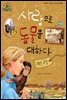 사랑으로 동물을 대하다_제인 구달