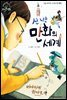 신나는 만화의 세계_미야자키 하야오