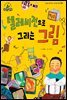 텔레비전으로 그리는 그림_백남준