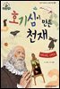 호기심이 만든 천재_레오나르도 다빈치