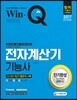 2017 Win-Q 전자계산기기능사 단기완성