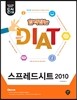 돈시아 합격잡는 DIAT 스프레드시트 2010