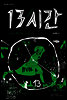 13시간