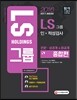 2016 LS그룹 인적성검사 인문ㆍ상경계/이공계 종합편