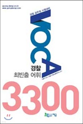 2017 경찰 최빈출 어휘 3300 