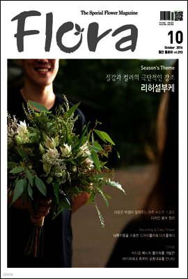 월간 FLORA 2016년 10월호