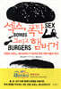 섹스, 폭탄 그리고 햄버거