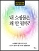 내 쇼핑몰은 왜 안 될까?