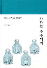 나라는 수수께끼