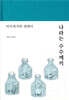 나라는 수수께끼