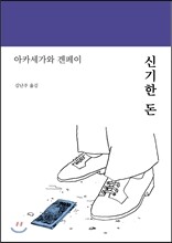 신기한 돈