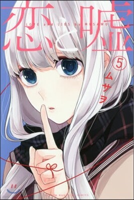 戀と虛 5