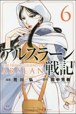 アルスラ-ン戰記   6