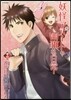 妖怪アパ-トの幽雅な日常 12