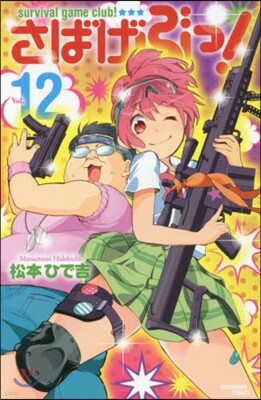 さばげぶっ! 12