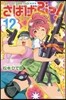 さばげぶっ! 12