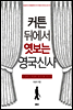 커튼 뒤에서 엿보는 영국신사
