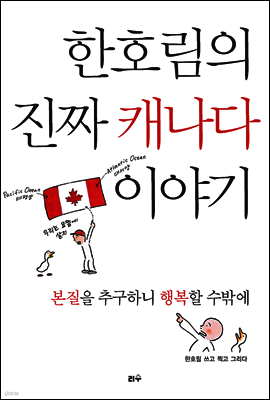 한호림의 진짜 캐나다 이야기