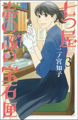 七つ屋志のぶの寶石匣 3