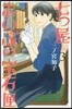 七つ屋志のぶの寶石匣 3