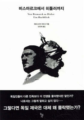 비스마르크에서 히틀러까지