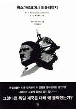 비스마르크에서 히틀러까지