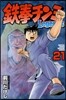 鐵拳チンミLegends 21