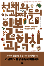 천재와 괴짜들의 일본 과학사